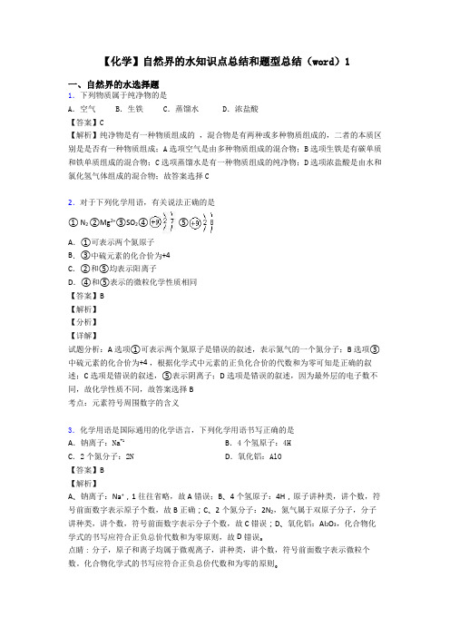 【化学】自然界的水知识点总结和题型总结(word)1