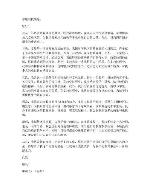 教师去支教申请书