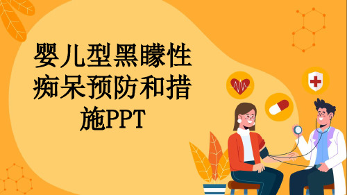 婴儿型黑蒙性痴呆预防和措施PPT