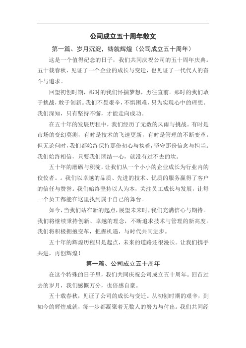 公司成立50周年 散文