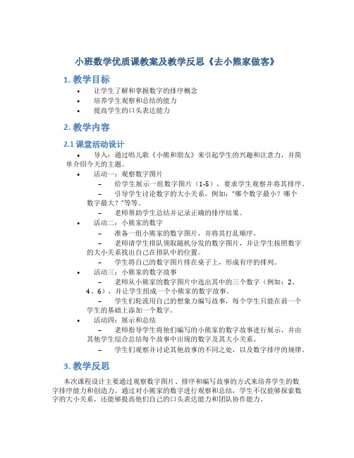 小班数学优质课教案及教学反思《去小熊家做客》