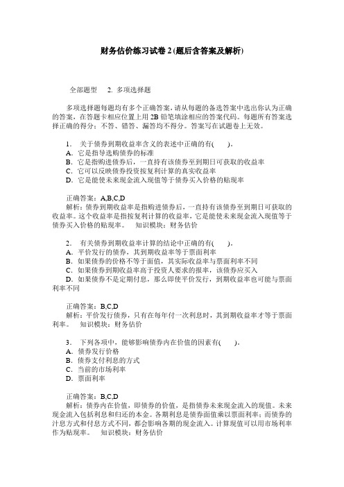 财务估价练习试卷2(题后含答案及解析)