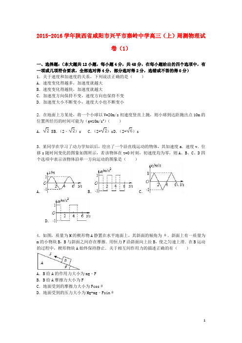 陕西省咸阳市兴平市秦岭中学2016届高三物理上学期周测试卷(1)(含解析)