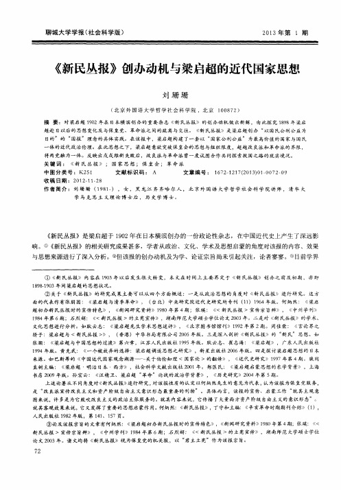 《新民丛报》创办动机与梁启超的近代国家思想