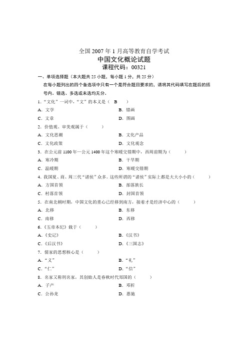 全国高等教育自学考试00321中国文化概论2007年1月份试卷及答案