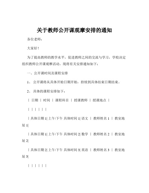 关于教师公开课观摩安排的通知