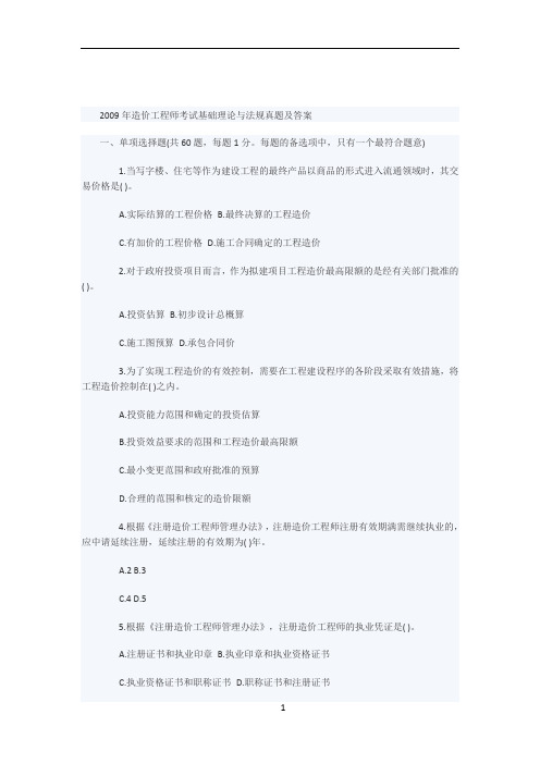 2009年造价工程师考试基础理论与法规真题及答案