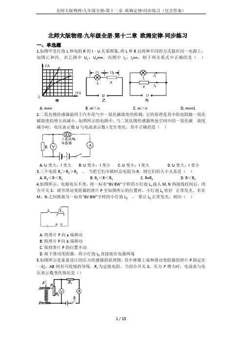 北师大版物理-九年级全册-第十二章 欧姆定律-同步练习(包含答案)