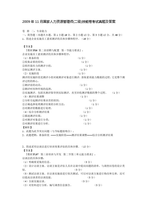 2009年11月劳动和社会保障部企业人力资源管理师职业技能二级真题及答案