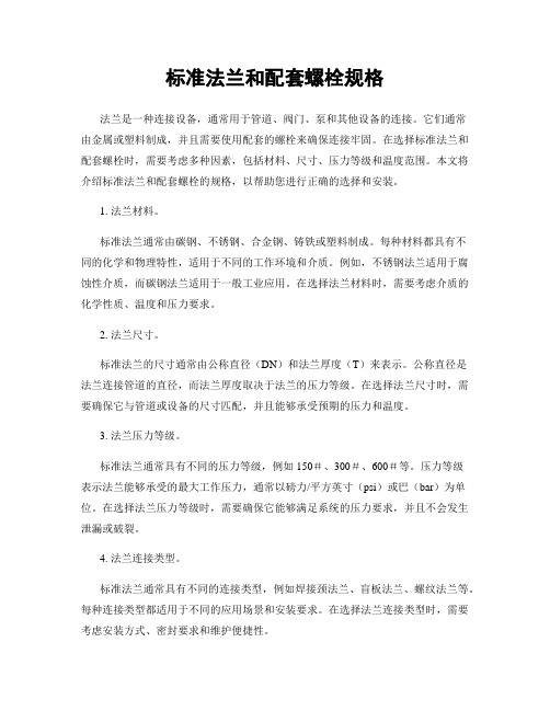 标准法兰和配套螺栓规格