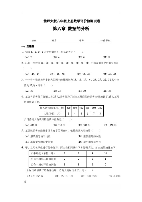 北师大版八年级数学上册 第六章 数据的分析单元评价检测试卷(含答案)