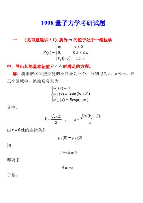 1998年哈尔滨工业大学量子力学试题-推荐下载