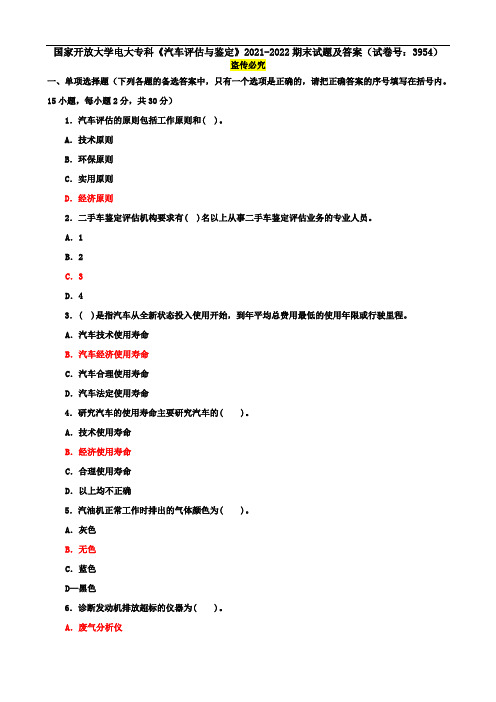 国家开放大学电大专科《汽车评估与鉴定》2021-2022期末试题及答案(试卷号：3954)