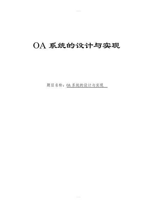 某企业OA系统的设计与实现