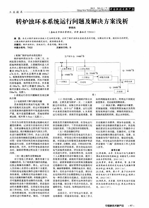 转炉浊环水系统运行问题及解决方案浅析