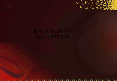 商铺定价及租售策略讲义(PPT 89页)