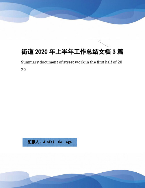 街道2020年上半年工作总结文档3篇