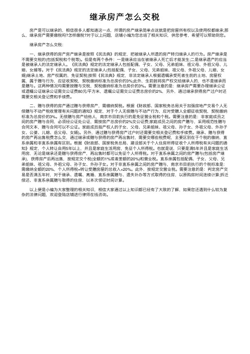 继承房产怎么交税