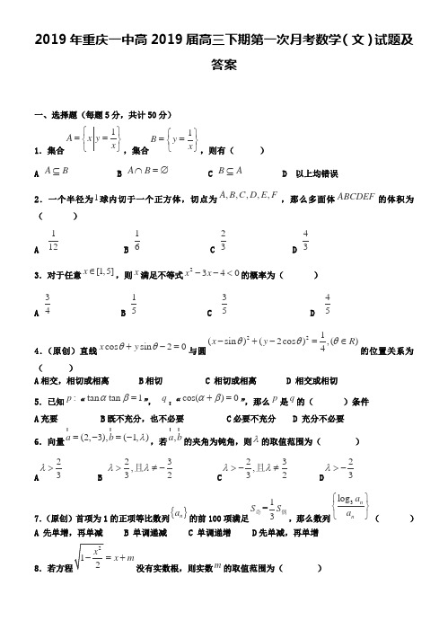 2019年重庆一中高2019届高三下期第一次月考数学(文)试题及答案