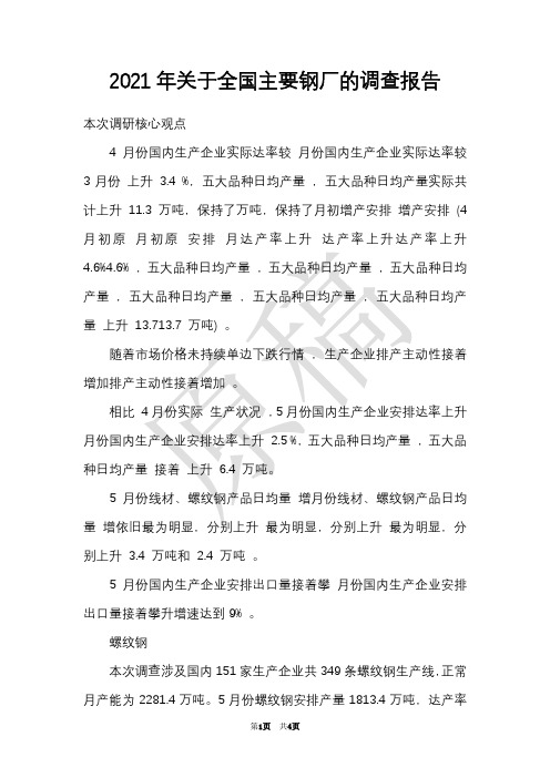 2021年关于全国主要钢厂的调查报告(Word最新版)