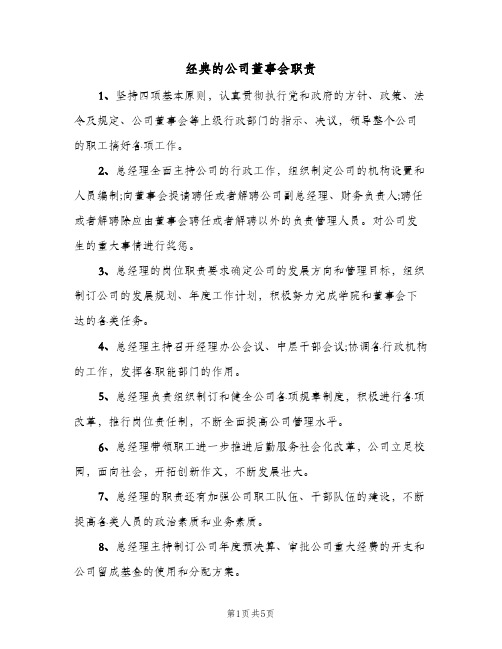 经典的公司董事会职责(3篇)