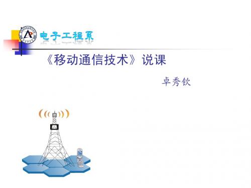 说课--移动通信技术