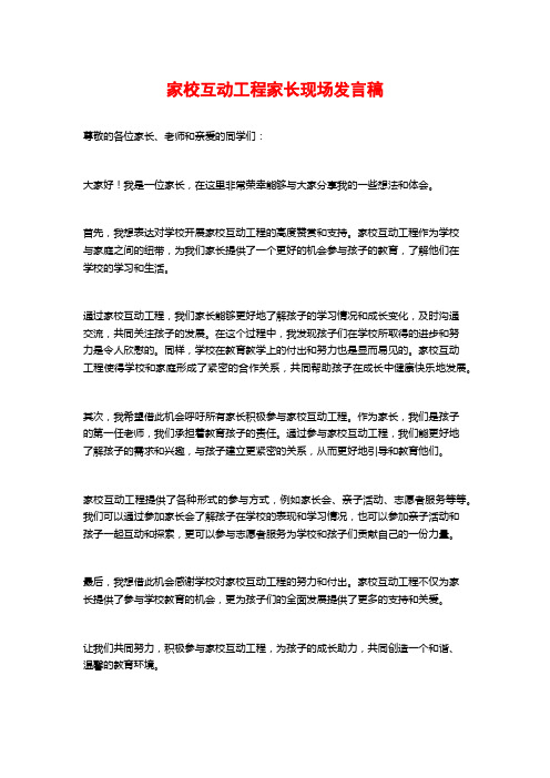 家校互动工程家长现场发言稿