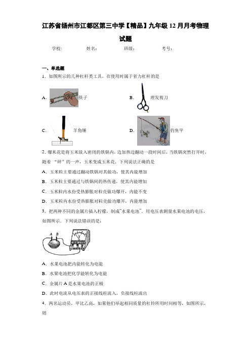 九年级12月月考物理试题(答案解析)85