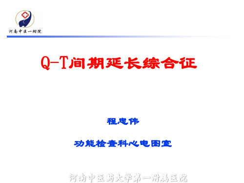 Q-T间期延长综合征