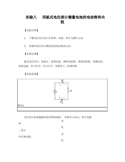 用板式电位差计测量电池的电动势和内阻