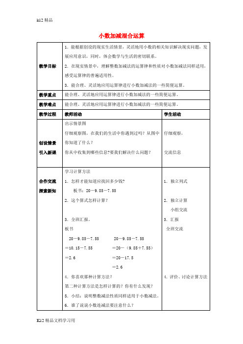 [k12精品]四年级数学下册5小数加减混合运算教案4新版西师大版3