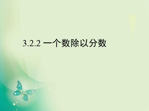 六年级上册数学课件-3.《一个数除以分数》3 ppt人教新课标 (共23页)