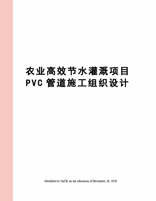 农业高效节水灌溉项目PVC管道施工组织设计