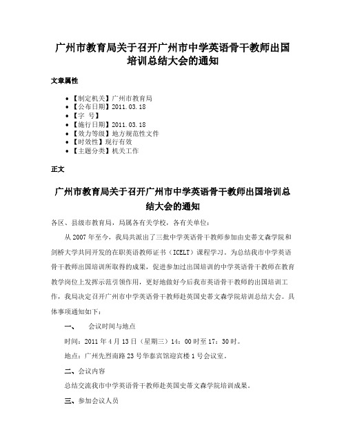 广州市教育局关于召开广州市中学英语骨干教师出国培训总结大会的通知