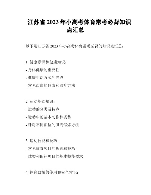 江苏省2023年小高考体育常考必背知识点汇总