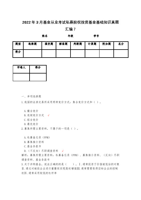 2022年3月基金从业考试私募股权投资基金基础知识真题汇编7