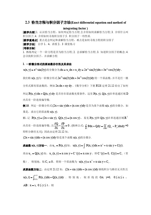 3-12 -恰当方程与积分因子