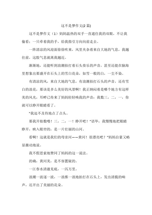 这不是梦作文(2篇)