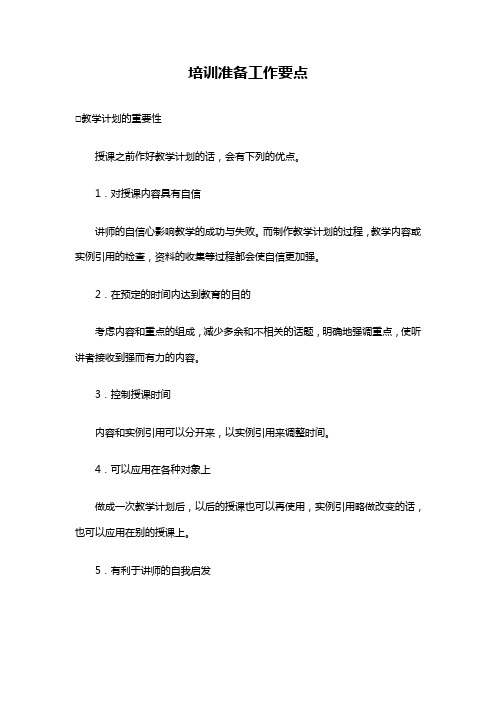 【人事制度】培训准备工作要点