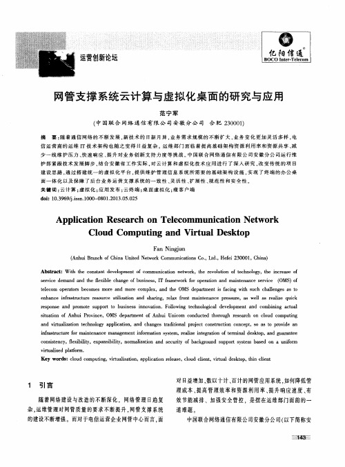 网管支撑系统云计算与虚拟化桌面的研究与应用