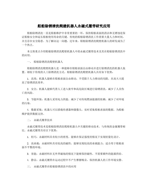 船舶除锈清洗爬壁机器人永磁式履带研究应用