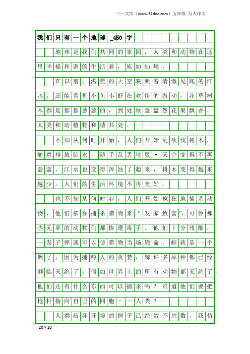 五年级写人作文：我们只有一个地球_450字_4