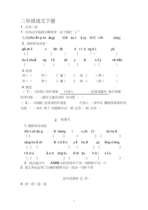 二年级语文下册基础知识、积累运用练习题(部编版)