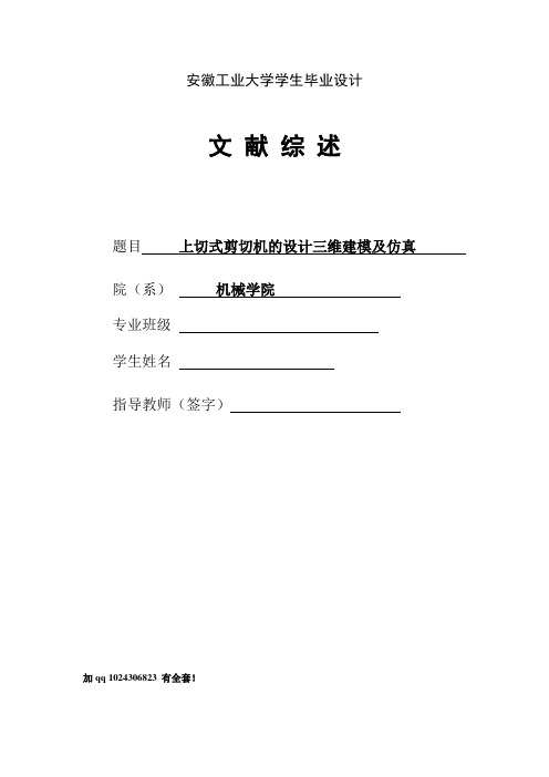 2.5MN上切式剪切机机构设计及其三维建模与仿真-文献综述要点