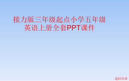 接力版三年级起点小学五年级英语上册全套PPT课件