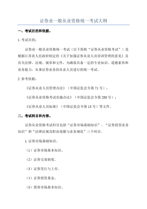 证券业一般从业资格统一考试大纲