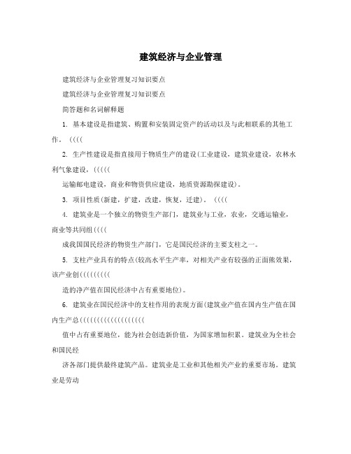 建筑经济与企业管理