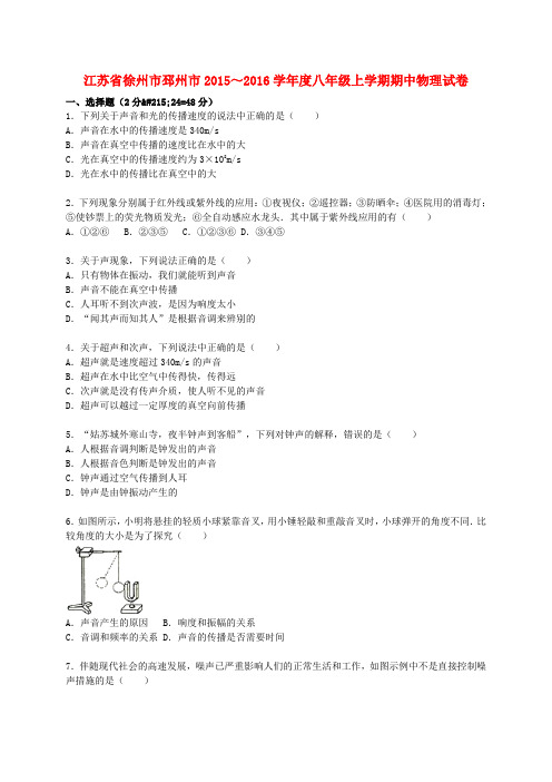 江苏省徐州市邳州市八年级物理上学期期中试题(含解析) 苏科版