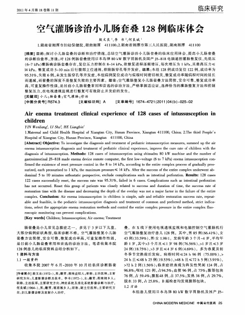 空气灌肠诊治小儿肠套叠128例临床体会