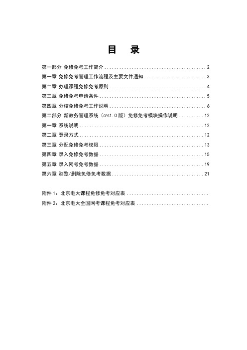 北京电大新版教务管理系统CPS10版免修免考工作手册